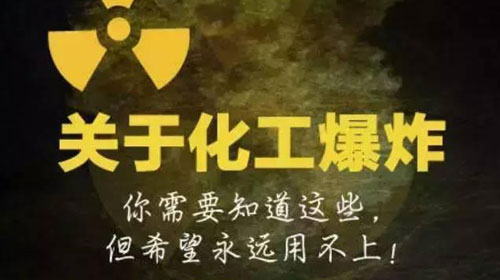遇见大型化工爆炸该如何自救