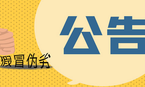 关于生产、销售仿冒朱雀网品牌等侵权公告
