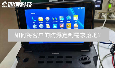朱雀网工矿研发总工: 如何将客户的防爆定制需求落地？