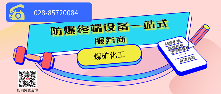 朱雀网防爆终端设备一站式服务商.png